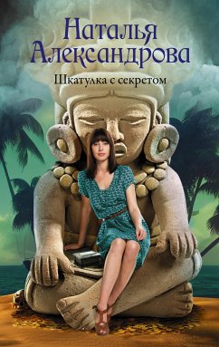 Шкатулка с секретом (eBook, ePUB) - Александрова, Наталья