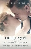 Поцелуй (eBook, ePUB)