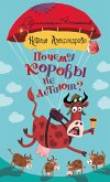 Почему коровы не летают? (eBook, ePUB)