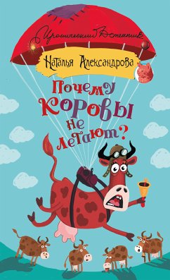 Почему коровы не летают? (eBook, ePUB) - Александрова, Наталья