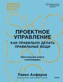 Proektnoe upravlenie: kak pravil'no delat' pravil'nye veshchi (eBook, ePUB)
