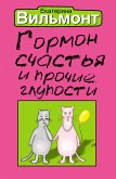 Гормон счастья и прочие глупости (eBook, ePUB)