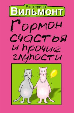 Гормон счастья и прочие глупости (eBook, ePUB) - Екатерина Вильям-Вильмонт