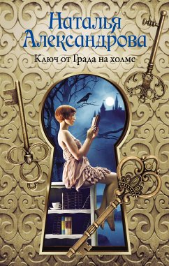 Ключ от Града на холме (eBook, ePUB) - Александрова, Наталья