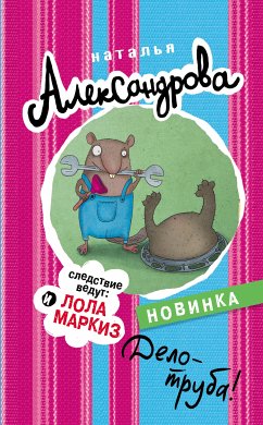 Дело - труба! (eBook, ePUB) - Александрова, Наталья