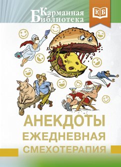 Анекдоты. Ежедневная смехотерапия (eBook, ePUB) - Сборник