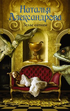 Зелье сатаны (eBook, ePUB) - Александрова, Наталья