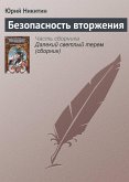 Безопасность вторжения (eBook, ePUB)