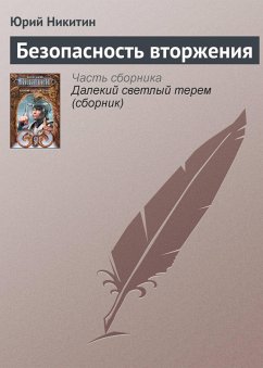 Bezopasnost vtorzheniya (eBook, ePUB) - Nikitin, Yuri Bezopasnost vtorzheniya (eBook, ePUB) - Nikitin, Yuri