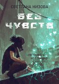 Без чувств (eBook, ePUB)