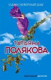 Один неверный шаг (eBook, ePUB)