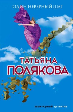 Один неверный шаг (eBook, ePUB) - Полякова, Татьяна