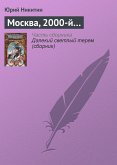 Москва, 2000-й... (eBook, ePUB)