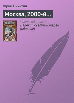 Москва, 2000-й... (eBook, ePUB) - Никитин, Юрий