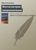 Фантасмагория предназначения (eBook, ePUB)