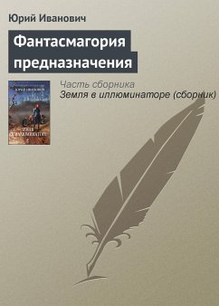 Фантасмагория предназначения (eBook, ePUB) - Иванович, Юрий