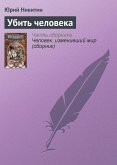 Убить человека (eBook, ePUB)