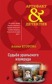 Судьба уральского изумруда (eBook, ePUB)