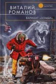 Вариант &quote;Зомби&quote; (eBook, ePUB)