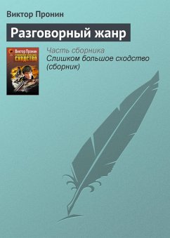 Cover Razgovornyy zhanr (eBook, ePUB)