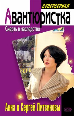 Смерть в наследство (eBook, ePUB) - Литвинова, Анна; Литвинов, Сергей