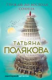 Трижды до восхода солнца (eBook, ePUB)