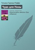 Чудо для Нины (eBook, ePUB)