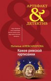 Камея римской куртизанки (eBook, ePUB)