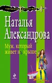 Муж, который живет на крыше (eBook, ePUB)