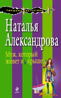 Муж, который живет на крыше (eBook, ePUB) - Александрова, Наталья