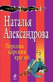 Персона царских кровей (eBook, ePUB)