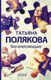 Чего хочет женщина (eBook, ePUB)