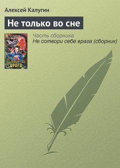 Не только во сне (eBook, ePUB) - Калугин, Алексей