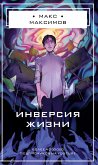 Инверсия жизни (eBook, ePUB)