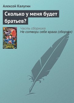 Сколько у меня будет братьев? (eBook, ePUB) - Калугин, Алексей