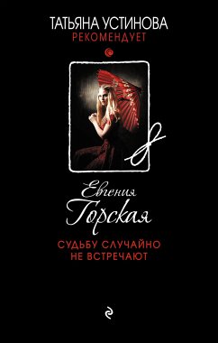 Судьбу случайно не встречают (eBook, ePUB) - Горская, Евгения