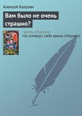 Вам было не очень страшно? (eBook, ePUB)