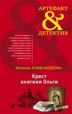 Крест княгини Ольги (eBook, ePUB)