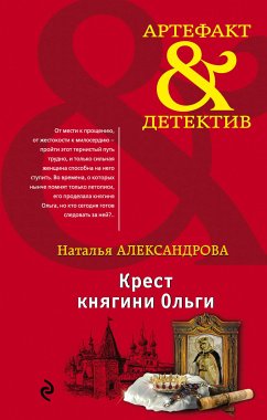 Крест княгини Ольги (eBook, ePUB) - Александрова, Наталья