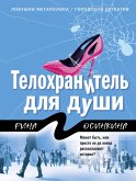Telohranitel dlya dushi (eBook, ePUB)