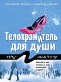 Телохранитель для души (eBook, ePUB)