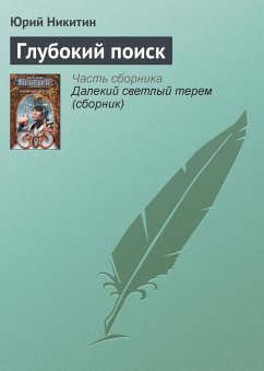 Cover Glubokiy poisk (eBook, ePUB)