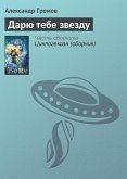 Daryu tebe zvezdu (eBook, ePUB)