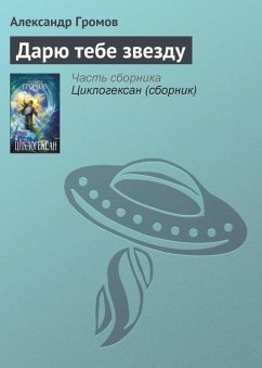 Daryu tebe zvezdu (eBook, ePUB) - Gromov, Alexander