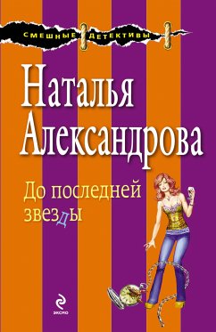 До последней звезды (eBook, ePUB) - Александрова, Наталья