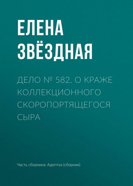 Delo ¿ 582. O krazhe kollektsionnogo skoroportyaschegosya syra (eBook, ePUB) Delo ¿ 582. O krazhe kollektsionnogo skoroportyaschegosya syra (eBook, ePUB)