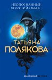 Неопознанный ходячий объект (eBook, ePUB)