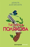 Деньги для киллера (eBook, ePUB)