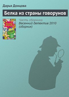 Белка из страны Говорунов (eBook, ePUB) - Донцова, Дарья