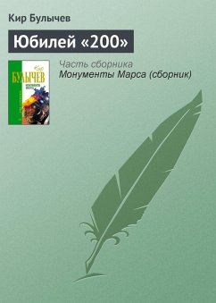 Cover YUbiley «200» (eBook, ePUB)